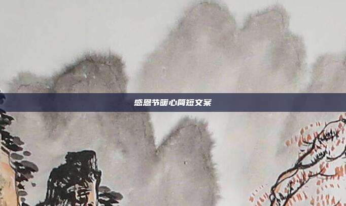 感恩节暖心简短文案