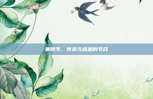 重阳节,传承与感恩的节日