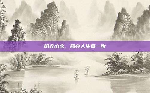 阳光心态,照亮人生每一步