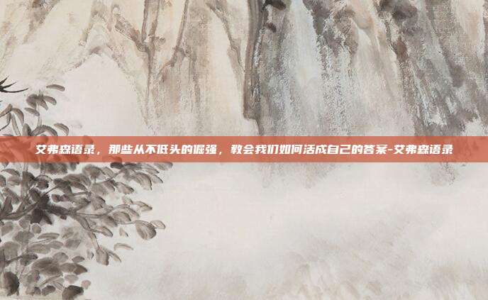 艾弗森语录，那些从不低头的倔强，教会我们如何活成自己的答案-艾弗森语录