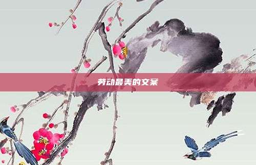 劳动最美的文案