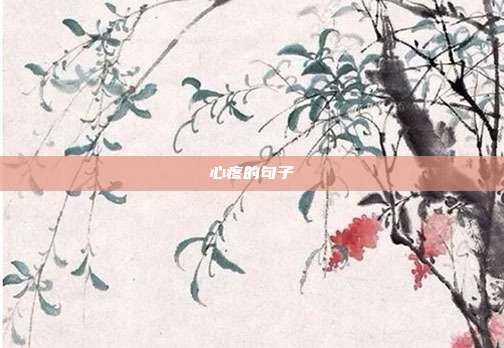 心疼的句子