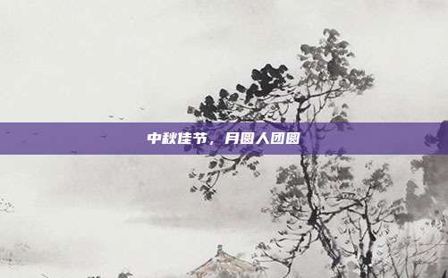 中秋佳节,月圆人团圆