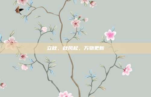 立秋,秋风起,万物更新