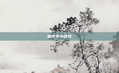 国庆节小短句