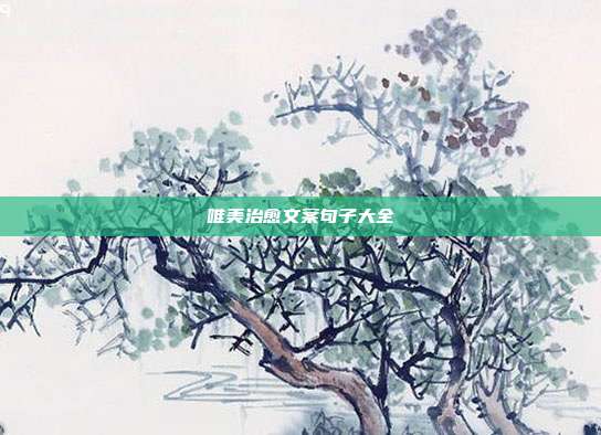 唯美治愈文案句子大全