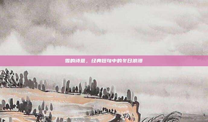 雪的诗意，经典短句中的冬日浪漫