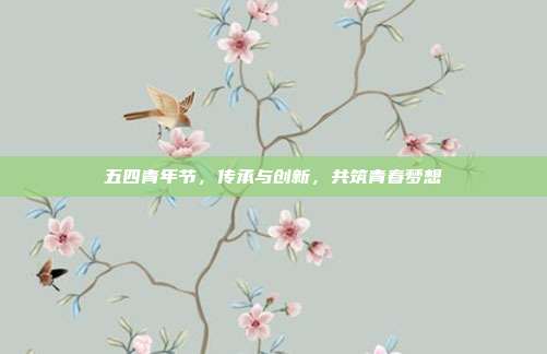 五四青年节,传承与创新,共筑青春梦想