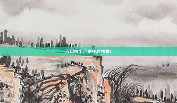 元旦快乐,新年新气象!