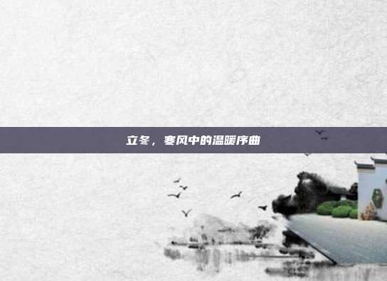 立冬,寒风中的温暖序曲