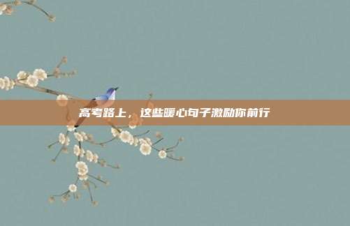 高考路上,这些暖心句子激励你前行