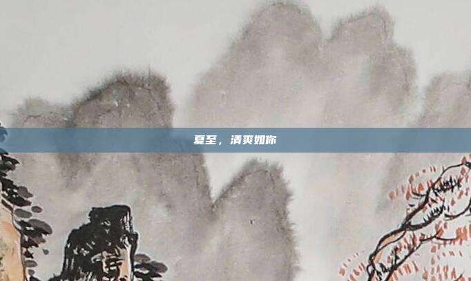 夏至,清爽如你