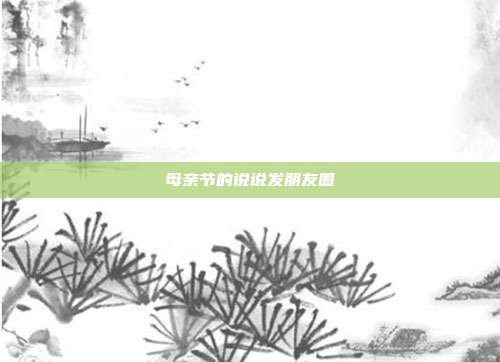 母亲节的说说发朋友圈