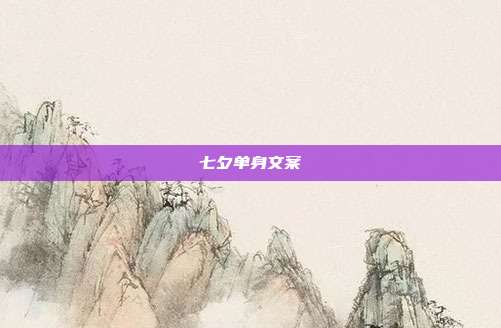 七夕单身文案