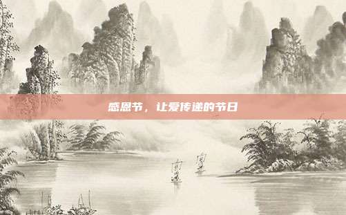 感恩节，让爱传递的节日