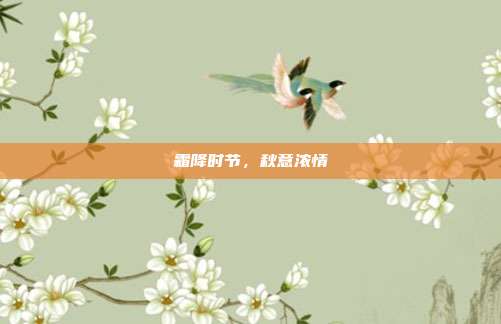霜降时节,秋意浓情