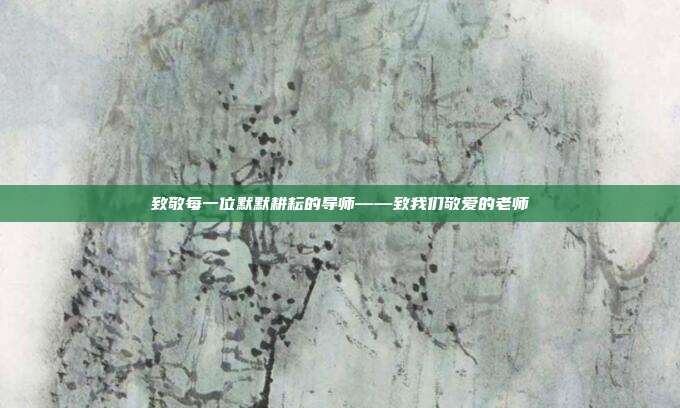 致敬每一位默默耕耘的导师——致我们敬爱的老师