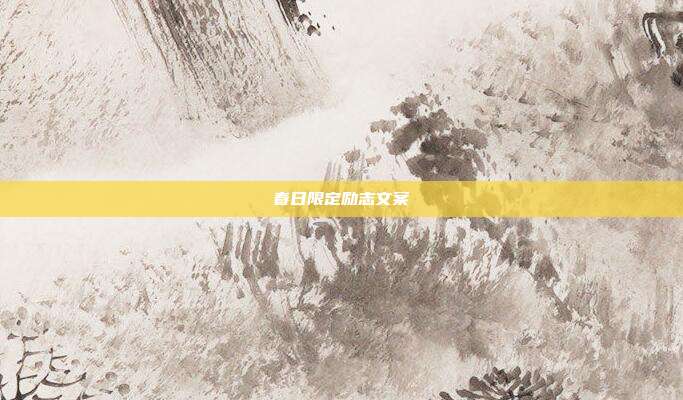 春日限定励志文案
