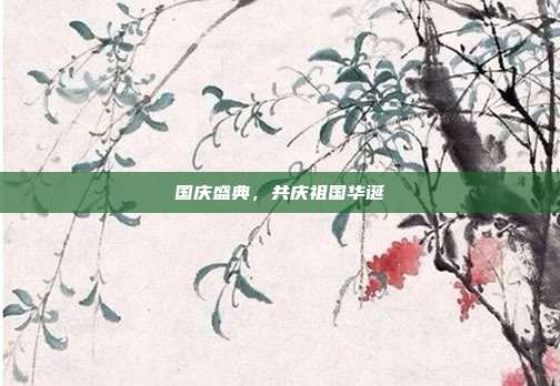国庆盛典,共庆祖国华诞