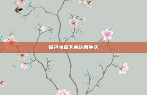 暮色晚霞下的诗意生活