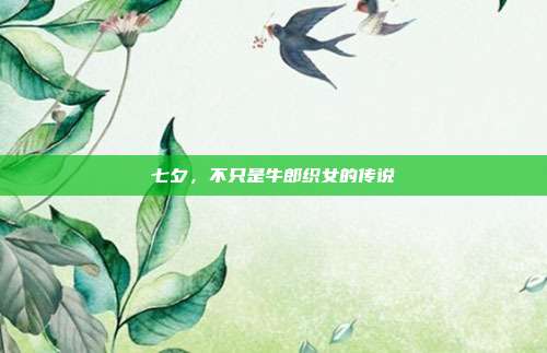 七夕,不只是牛郎织女的传说