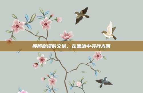 抑郁崩溃的文案,在黑暗中寻找光明