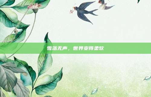 雪落无声,世界变得柔软