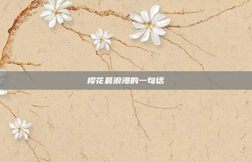 樱花最浪漫的一句话