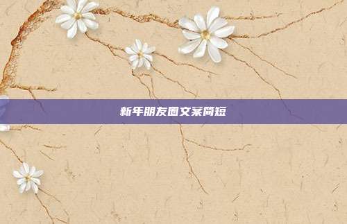 新年朋友圈文案简短