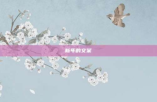 新年的文案