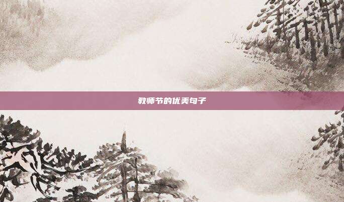 教师节的优美句子