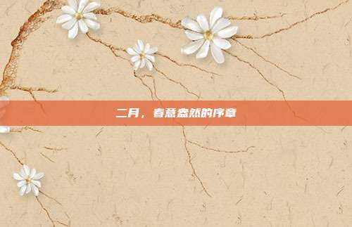 二月,春意盎然的序章