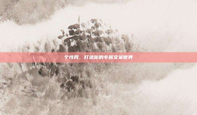 个性网,打造你的专属文案世界