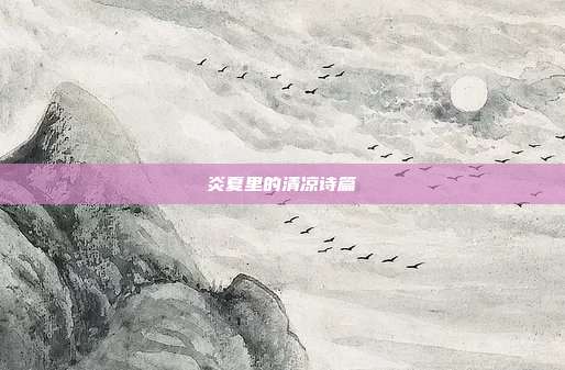 炎夏里的清凉诗篇