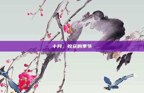十月,收获的季节