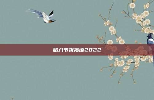 腊八节祝福语2022