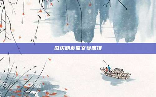 国庆朋友圈文案简短