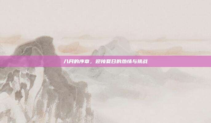 八月的序章,迎接夏日的热情与挑战