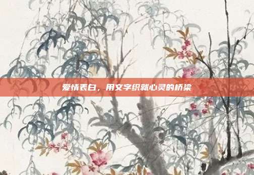 爱情表白,用文字织就心灵的桥梁