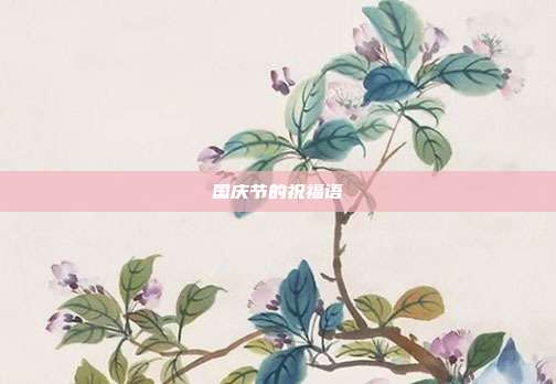 国庆节的祝福语