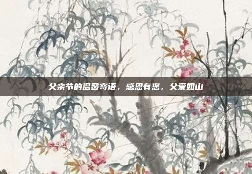 父亲节的温馨寄语,感恩有您,父爱如山