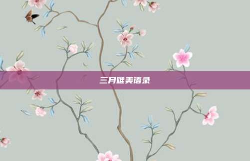 三月唯美语录