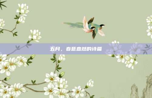 五月,春意盎然的诗篇
