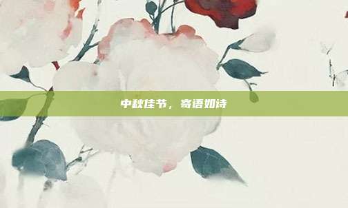中秋佳节,寄语如诗