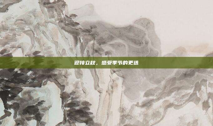 迎接立秋,感受季节的更迭