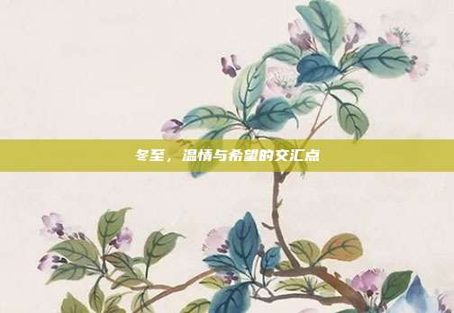 冬至,温情与希望的交汇点