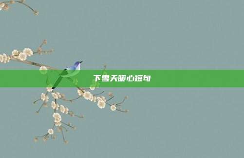下雪天暖心短句