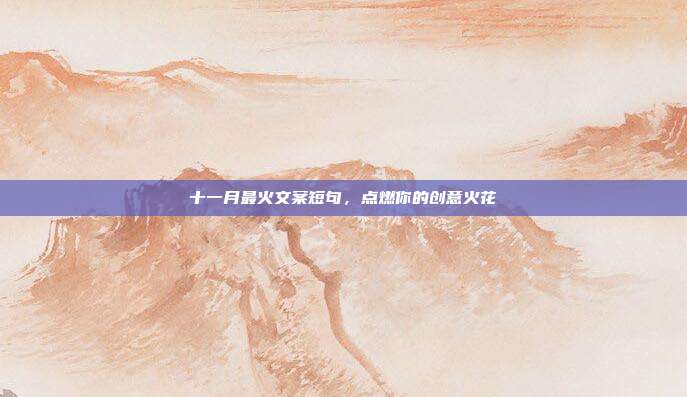 十一月最火文案短句,点燃你的创意火花