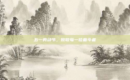 五一劳动节,致敬每一位奋斗者
