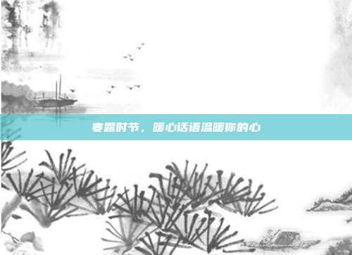 寒露时节,暖心话语温暖你的心